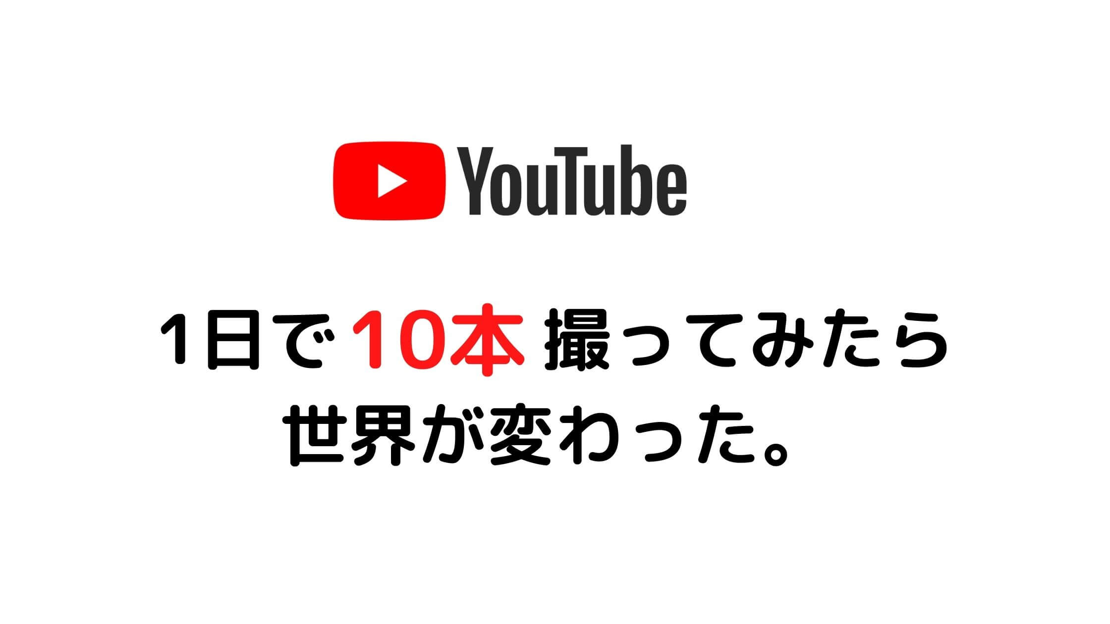 1日10本youtubeを撮って コミュ障が1発で治った 歳の大学生がブログ開設2ヶ月で円達成した物語